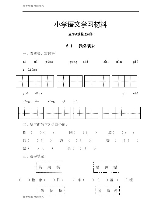 小学语文北师版二年级下册同步训练(含答案)：6.1  我必须去