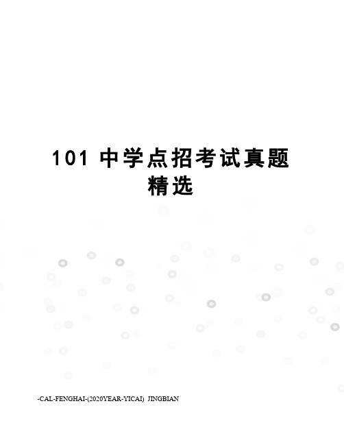 101中学点招考试真题精选