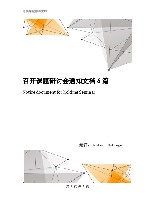 召开课题研讨会通知文档6篇