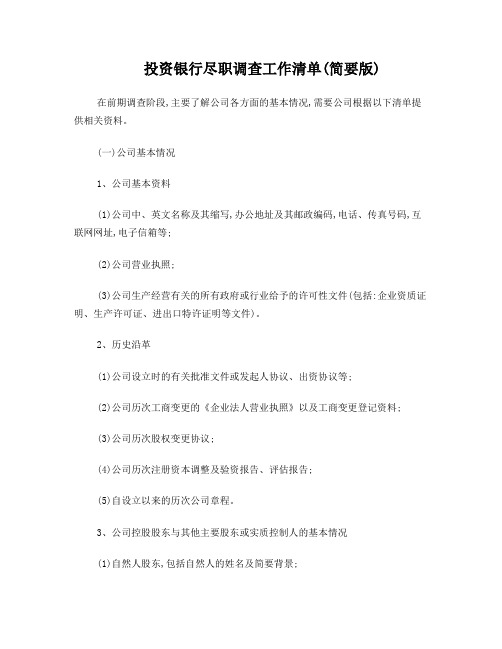 投资银行尽职调查工作清单(简要版)