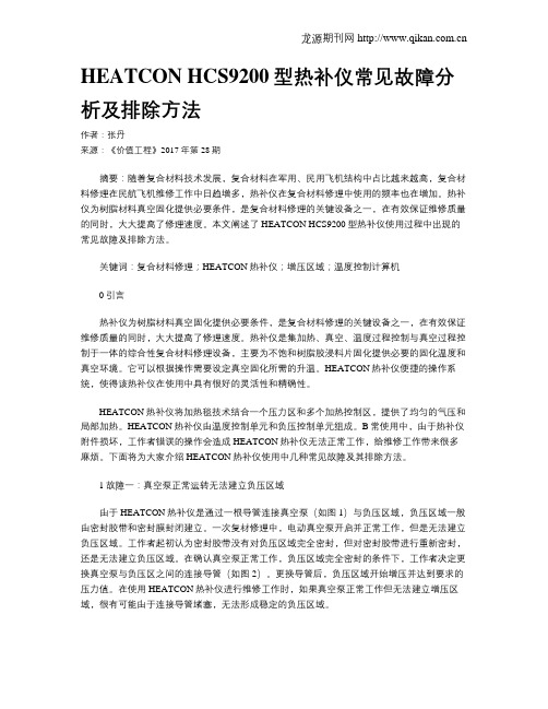 HEATCON HCS9200型热补仪常见故障分析及排除方法