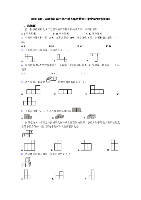 2020-2021天津市汇森中学小学五年级数学下期中试卷(带答案)