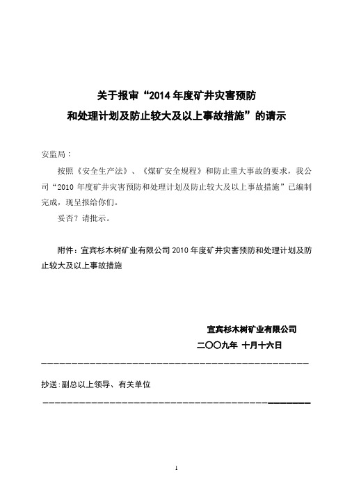 2014年度矿井灾害预防和处理计划(汇总稿)要点