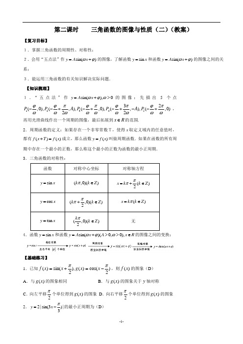 高三数学一轮复习：三角函数的图像与性质(二)