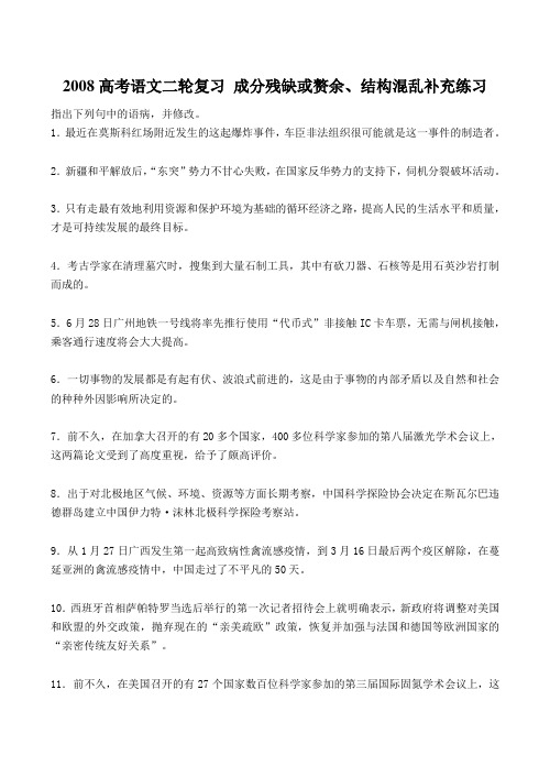 高考语文二轮复习 成分残缺或赘余、结构混乱补充练习