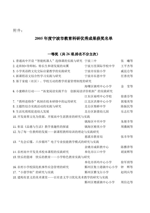 2005年度宁波市教育科研优秀成果获奖名单.doc