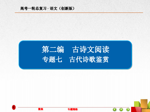 2019版高考语文高分计划一轮：专题七 古代诗歌鉴赏