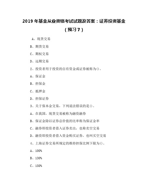 2019年基金从业资格考试试题及答案：证券投资基金(预习7)