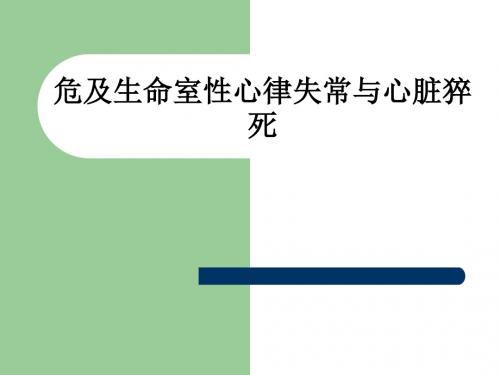 危及生命室性心律失常与心脏猝死ppt课件