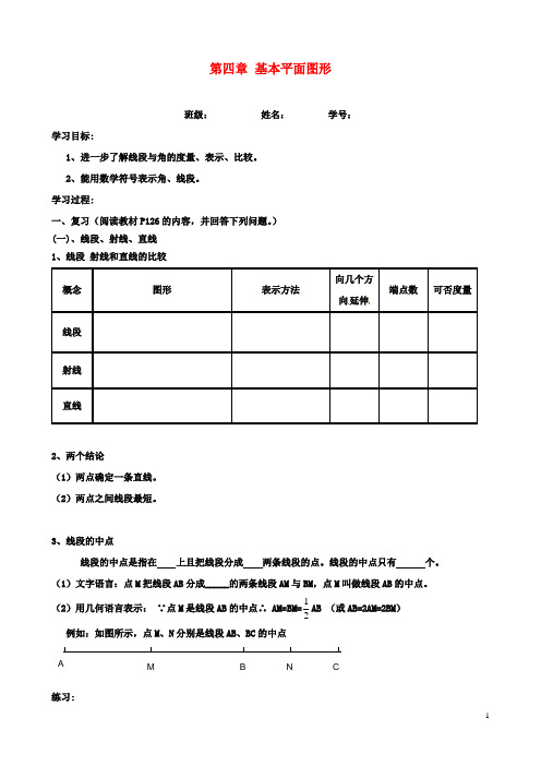 七年级数学上册第四章基本平面图形学案北师大