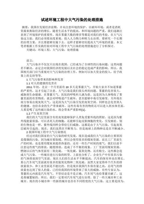 试述环境工程中大气污染的处理措施