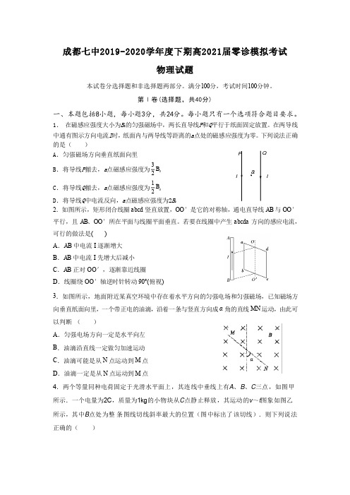 四川省成都七中2019-2020学年高二零诊模拟考试物理试卷(PDF版含答案)