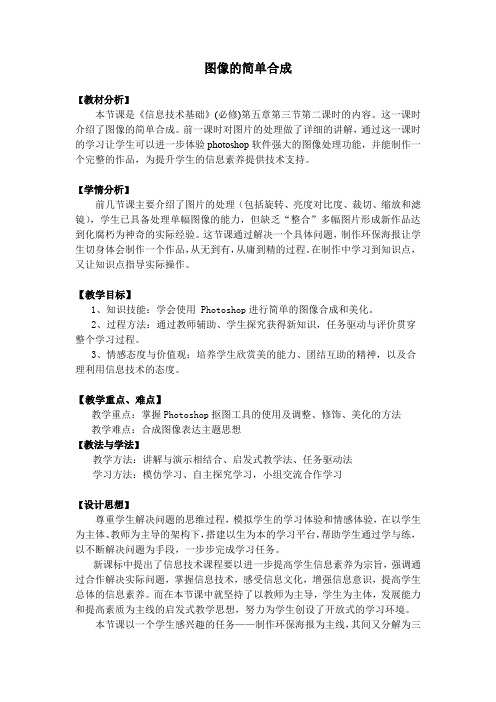 高中信息技术_图像的简单合成教学设计学情分析教材分析课后反思