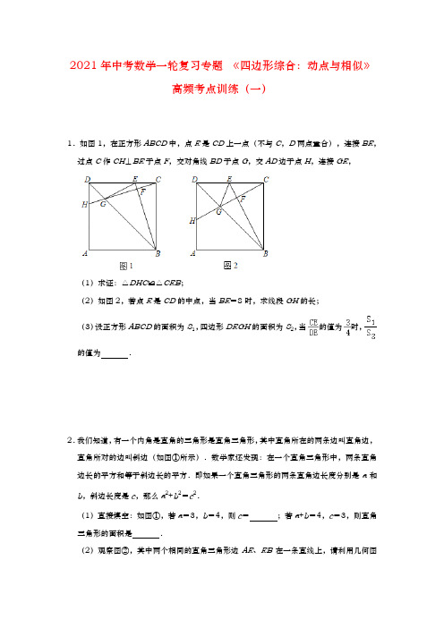 2021年九年级中考数学一轮复习专题 《四边形综合：动点与相似》高频考点训练(一)