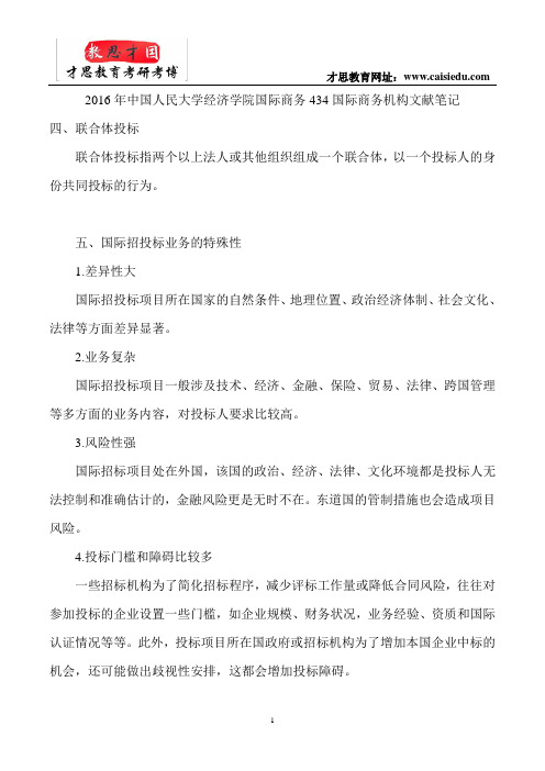 2016年中国人民大学经济学院国际商务434国际商务机构文献笔记