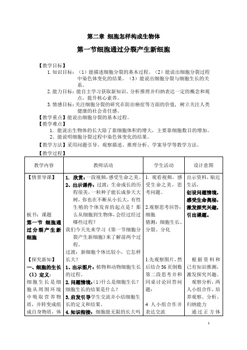 初中生物_细胞通过分裂产生新细胞教学设计学情分析教材分析课后反思