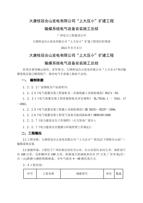 输煤系统电气设备安装施工总结资料