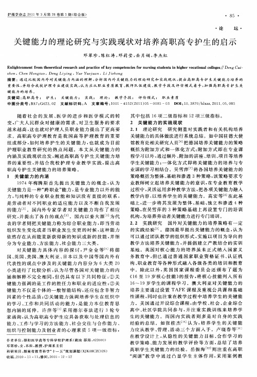 关键能力的理论研究与实践现状对培养高职高专护生的启示