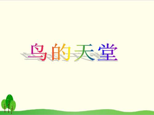 部编教材五年级上册语文《鸟的天堂》ppt课件