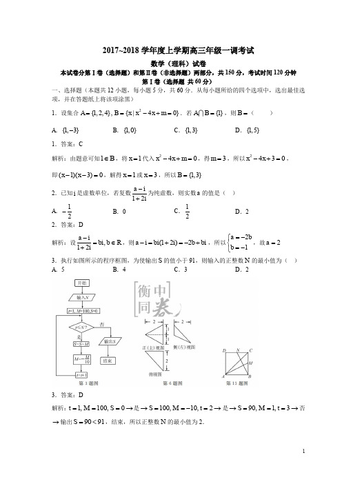 河北省衡水市衡水中学2018届高三年级第一次月考理科数学(解析版)