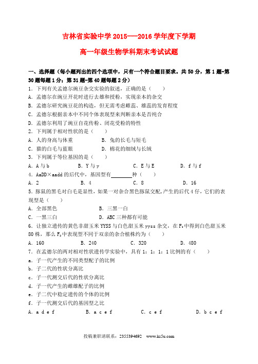 吉林省实验中学2015-2016学年高一生物下学期期末考试试题