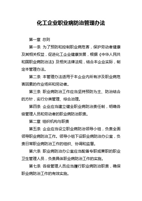 化工企业职业病防治管理办法