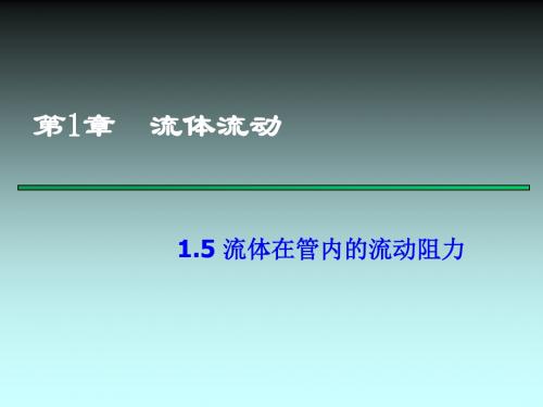 15流体在管内的流动阻力-43页PPT精品文档