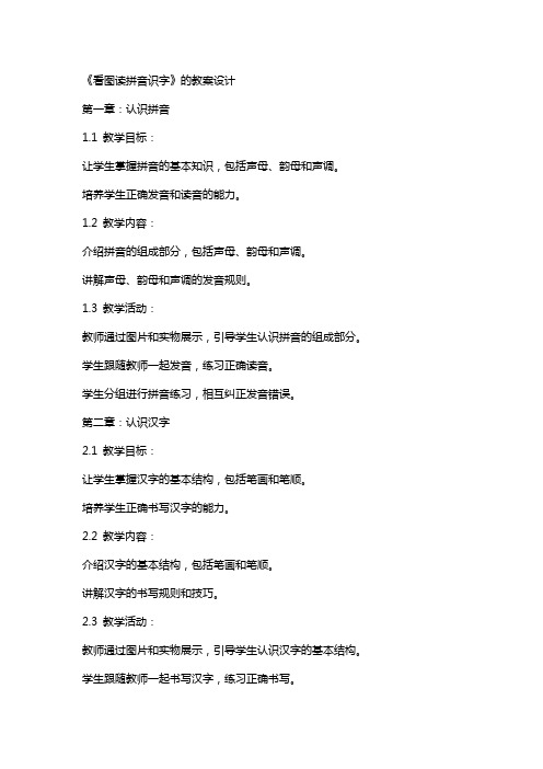 《看图读拼音识字》的教案设计