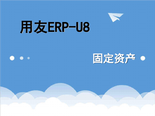 资产管理-固定资产U8版new 精品