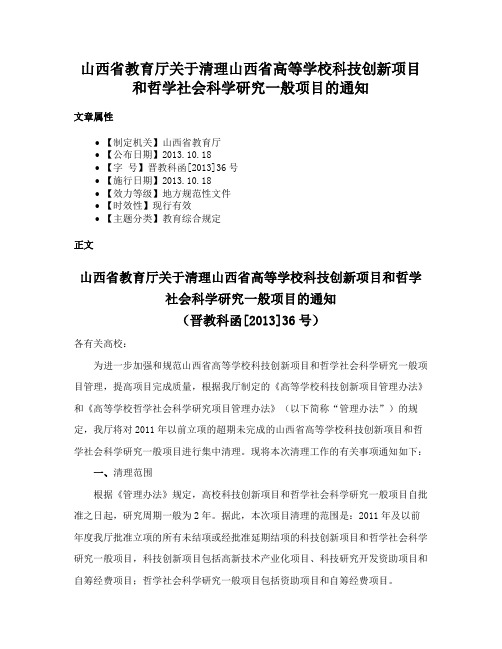 山西省教育厅关于清理山西省高等学校科技创新项目和哲学社会科学研究一般项目的通知