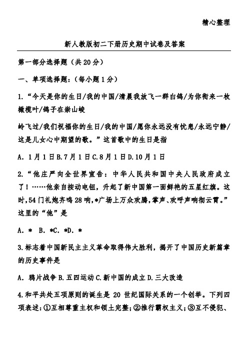 新人教版初二下册历史期中试卷及答案