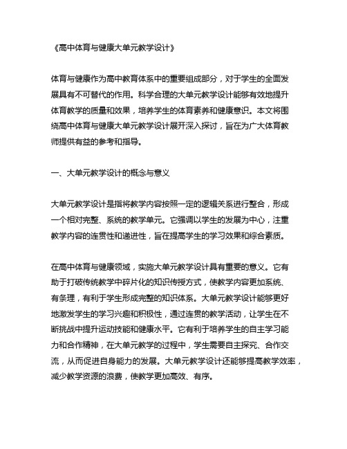 高中体育与健康大单元教学设计