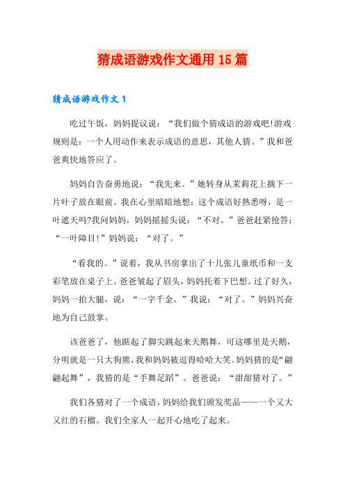猜成语游戏作文通用15篇