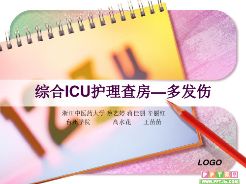 综合ICU护理查房—多发伤PPT演示幻灯片