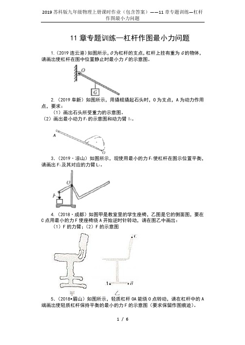 2019苏科版九年级物理上册课时作业(包含答案)——11章专题训练—杠杆作图最小力问题