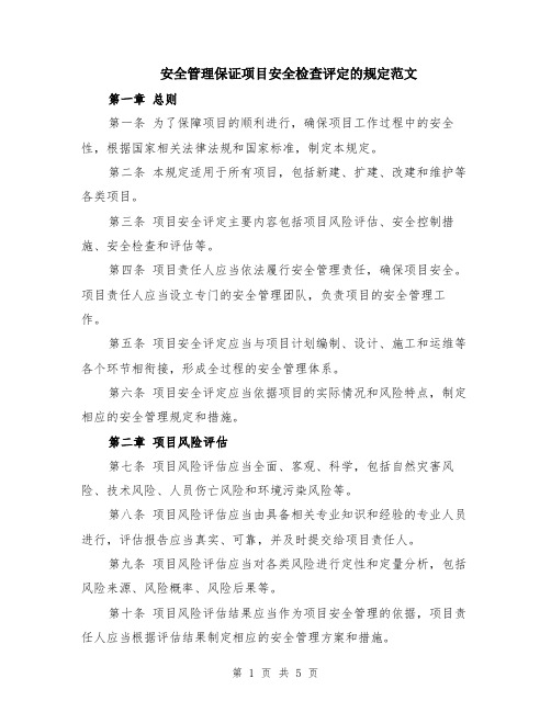 安全管理保证项目安全检查评定的规定范文（二篇）