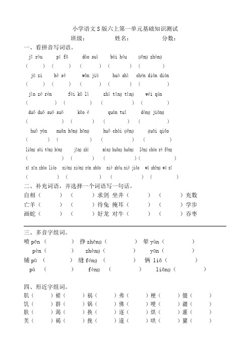 语文S版小学语文六年上册单元复习试题全册