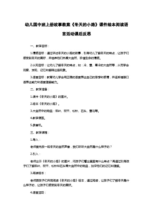 幼儿园中班上册故事教案《冬天的小路》课件绘本阅读语言活动课后反思