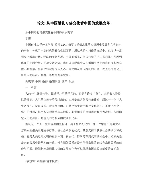 论文-从中国婚礼习俗变化看中国的发展变革