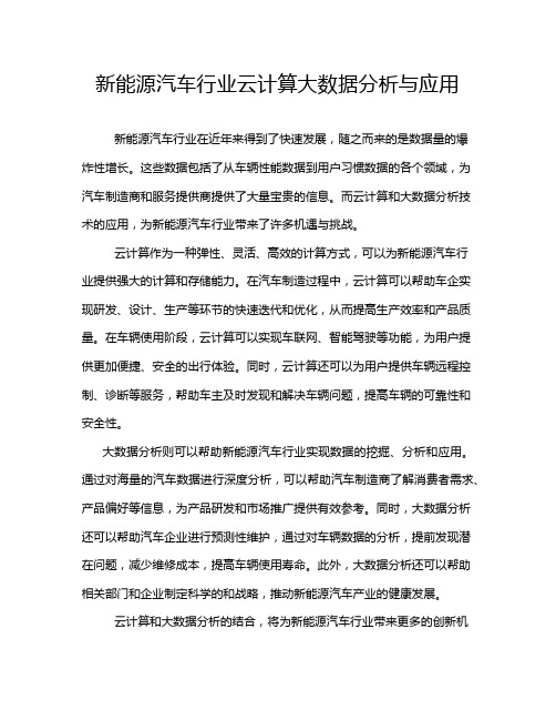 新能源汽车行业云计算大数据分析与应用