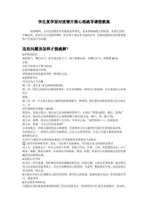 学生复学面对疫情开展心理疏导课程教案