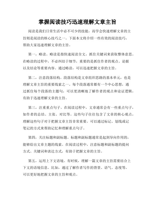 掌握阅读技巧迅速理解文章主旨