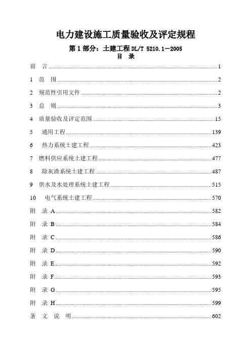 电力建设施工质量验收及评定规程 第1部分：土建工程