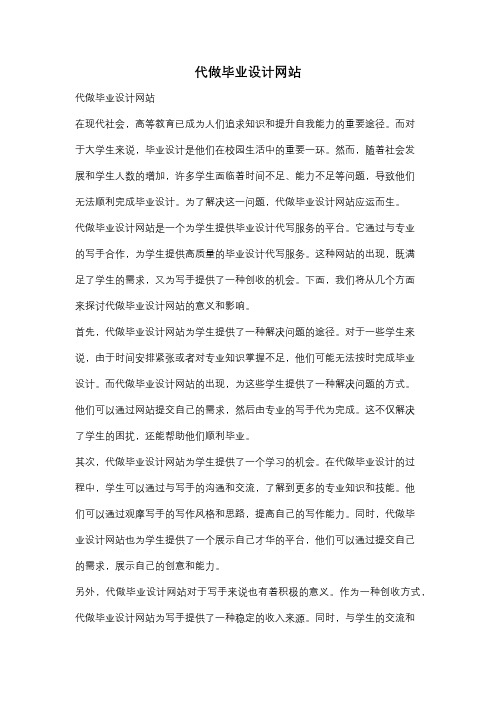 代做毕业设计网站