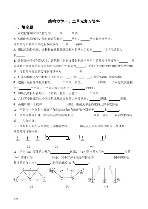 结构力学单元复习题第一套2.doc