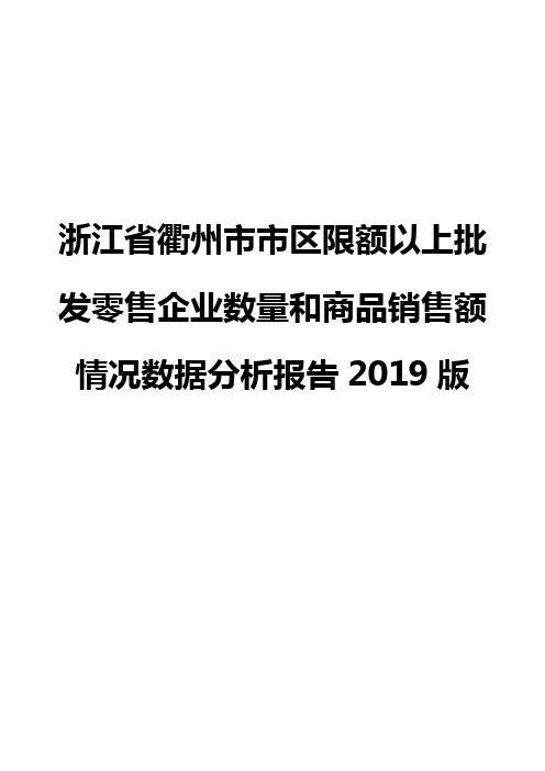 浙江省衢州市市区限额以上批发零售企业数量和商品销售额情况数据分析报告2019版