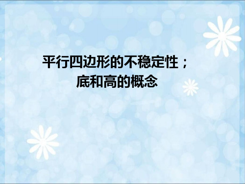 5.5  平行四边形的不稳定性;底和高的概念   大赛获奖精美课件PPT