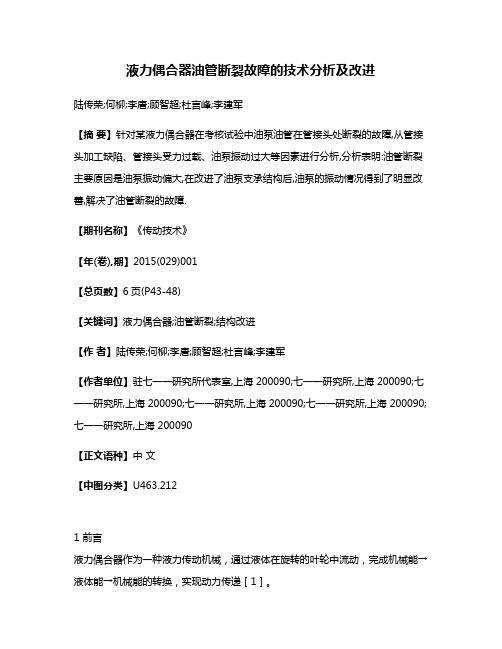 液力偶合器油管断裂故障的技术分析及改进