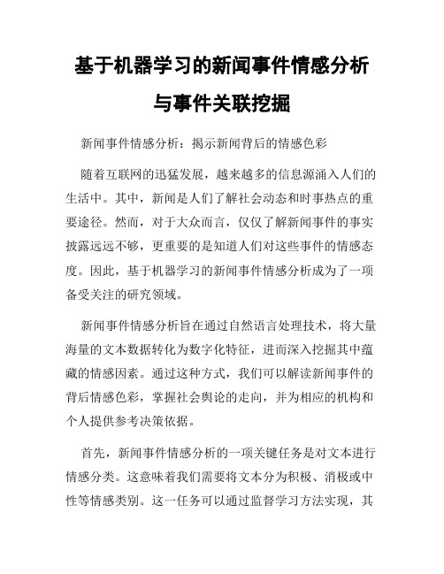 基于机器学习的新闻事件情感分析与事件关联挖掘