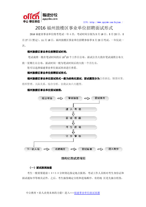 2016福州鼓楼区事业单位招聘面试形式